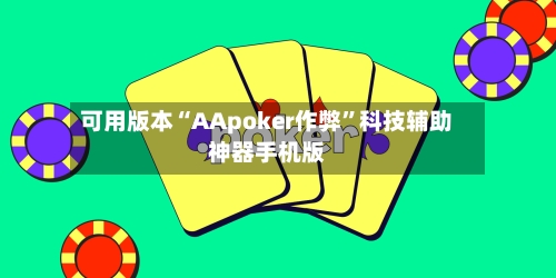 可用版本“AApoker作弊”科技辅助神器手机版-第2张图片