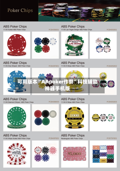 可用版本“AApoker作弊	”科技辅助神器手机版-第3张图片