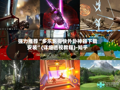 强力推荐“多乐跑得快外卦神器下载安装”(详细透视教程)-知乎-第3张图片