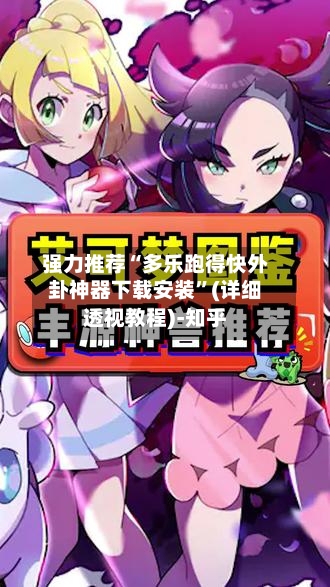 强力推荐“多乐跑得快外卦神器下载安装”(详细透视教程)-知乎-第2张图片