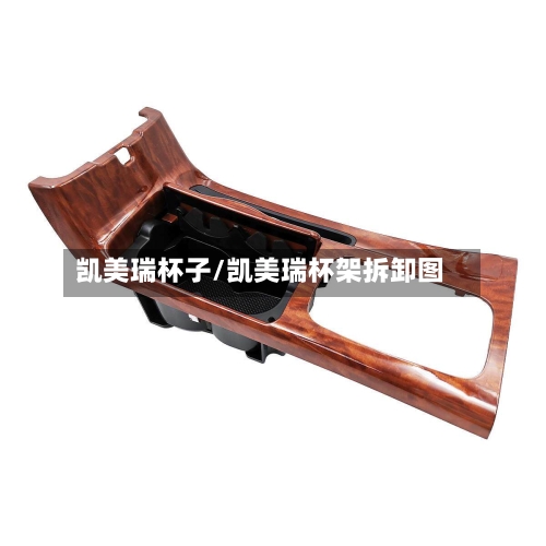 凯美瑞杯子/凯美瑞杯架拆卸图