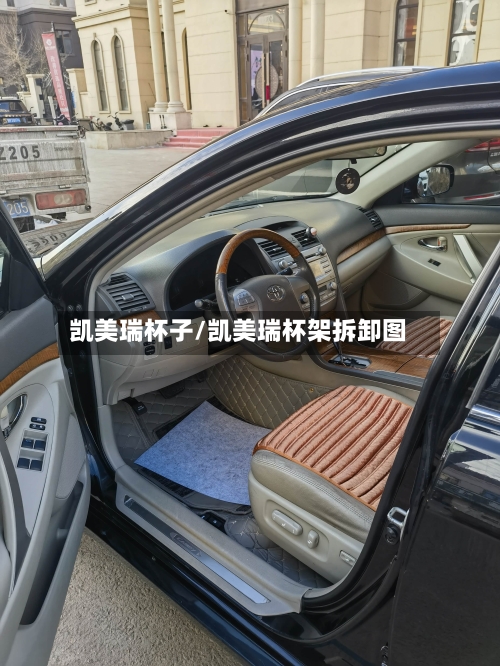 凯美瑞杯子/凯美瑞杯架拆卸图-第2张图片