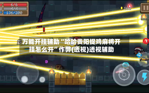 万能开挂辅助“哈哈贵阳捉鸡麻将开挂怎么开”作弊(透视)透视辅助