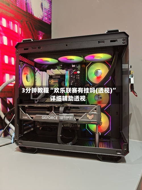 3分钟教程“欢乐联赛有挂吗(透视)”详细辅助透视-第2张图片