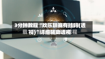 3分钟教程“欢乐联赛有挂吗(透视)	”详细辅助透视-第3张图片