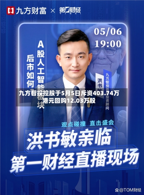 九方智投控股于5月5日斥资403.74万港元回购12.03万股