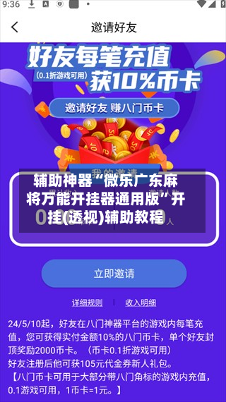 辅助神器“微乐广东麻将万能开挂器通用版	”开挂(透视)辅助教程-第2张图片