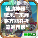 辅助神器“微乐广东麻将万能开挂器通用版”开挂(透视)辅助教程-第3张图片