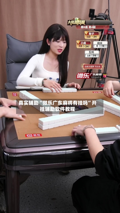 真实辅助“微乐广东麻将有挂吗	”开挂辅助软件教程-第2张图片