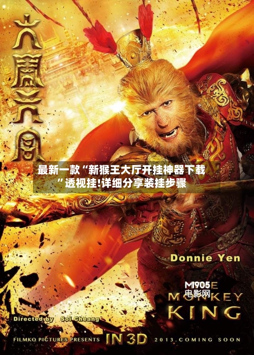 最新一款“新猴王大厅开挂神器下载	”透视挂!详细分享装挂步骤-第2张图片