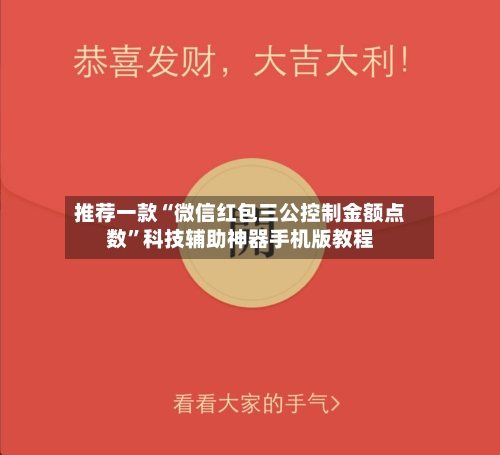 推荐一款“微信红包三公控制金额点数”科技辅助神器手机版教程-第2张图片