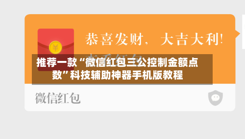 推荐一款“微信红包三公控制金额点数”科技辅助神器手机版教程-第3张图片