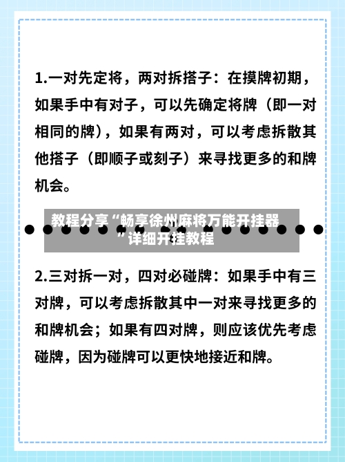 教程分享“畅享徐州麻将万能开挂器”详细开挂教程-第3张图片