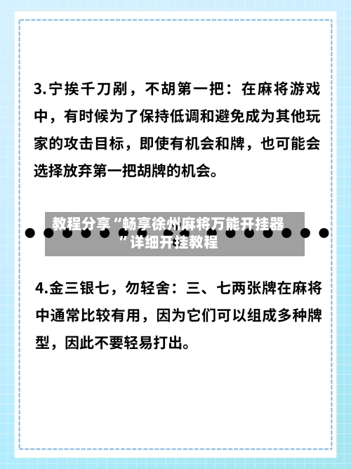 教程分享“畅享徐州麻将万能开挂器”详细开挂教程-第2张图片