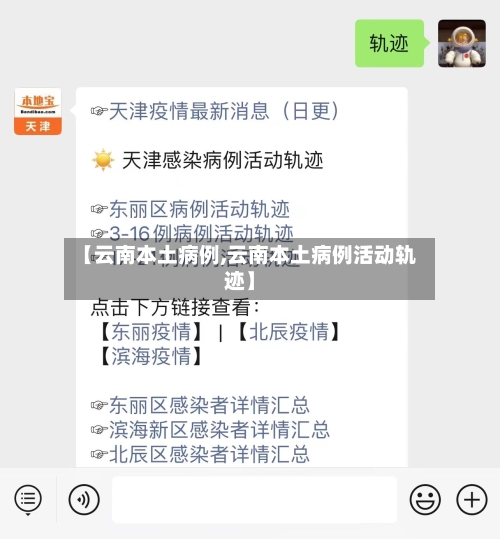 【云南本土病例,云南本土病例活动轨迹】
