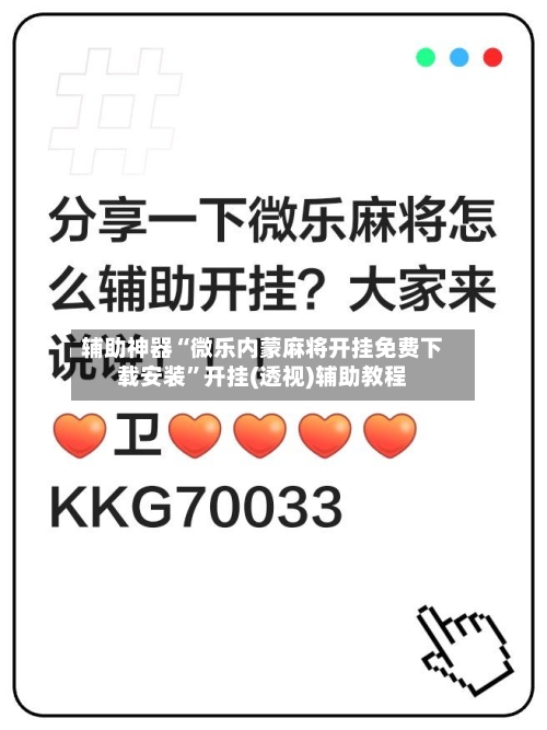 辅助神器“微乐内蒙麻将开挂免费下载安装”开挂(透视)辅助教程-第2张图片