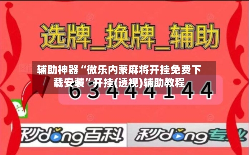 辅助神器“微乐内蒙麻将开挂免费下载安装”开挂(透视)辅助教程-第3张图片