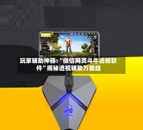 玩家辅助神器:“微信网页斗牛透视软件”揭秘透视辅助万能挂-第2张图片