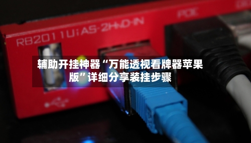 辅助开挂神器“万能透视看牌器苹果版”详细分享装挂步骤