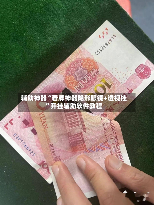 辅助神器“看牌神器隐形眼镜+透视挂”开挂辅助软件教程-第2张图片