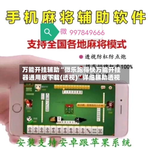 万能开挂辅助“微乐跑得快万能开挂器通用版下载(透视)	”详细辅助透视-第3张图片