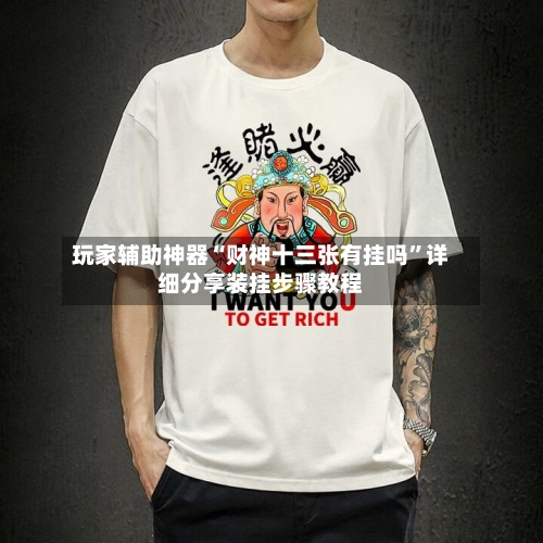 玩家辅助神器“财神十三张有挂吗”详细分享装挂步骤教程-第3张图片