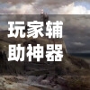 玩家辅助神器“财神十三张有挂吗”详细分享装挂步骤教程-第2张图片