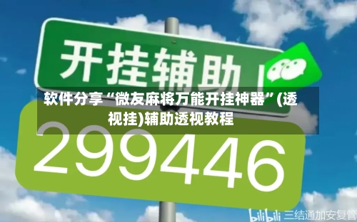 软件分享“微友麻将万能开挂神器”(透视挂)辅助透视教程-第3张图片