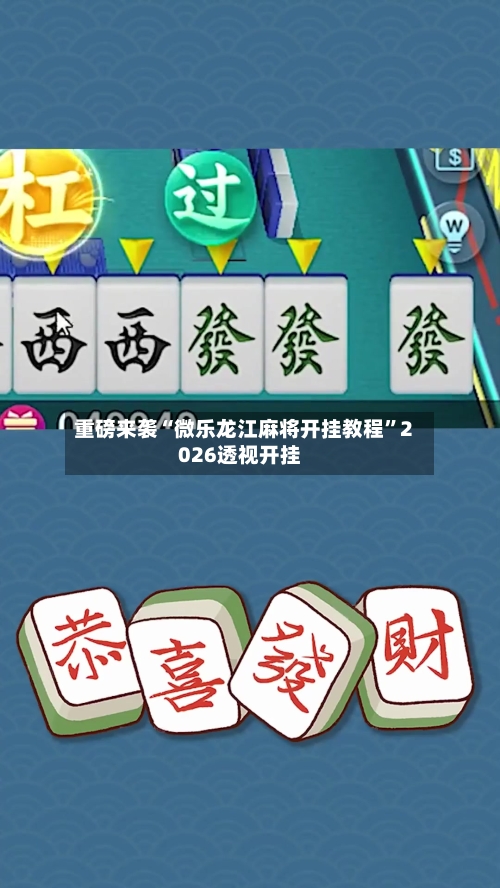 重磅来袭“微乐龙江麻将开挂教程	”2026透视开挂-第2张图片