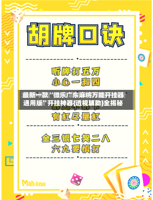 最新一款“微乐广东麻将万能开挂器通用版”开挂神器{透视辅助}全揭秘-第2张图片