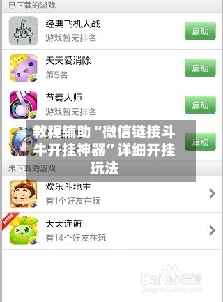 教程辅助“微信链接斗牛开挂神器	”详细开挂玩法-第2张图片