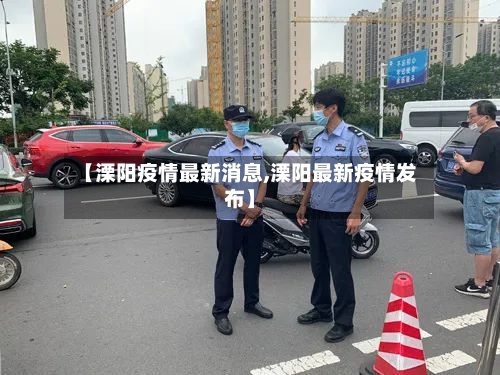 【溧阳疫情最新消息,溧阳最新疫情发布】-第3张图片
