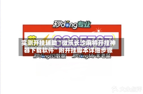 实测开挂辅助“微乐长沙麻将开挂神器下载软件”附开挂脚本详细步骤