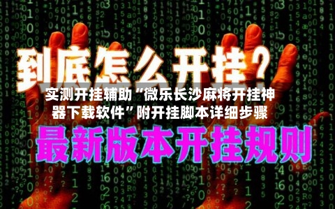 实测开挂辅助“微乐长沙麻将开挂神器下载软件	”附开挂脚本详细步骤-第2张图片