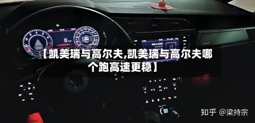 【凯美瑞与高尔夫,凯美瑞与高尔夫哪个跑高速更稳】-第2张图片