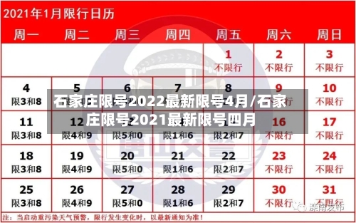石家庄限号2022最新限号4月/石家庄限号2021最新限号四月-第3张图片