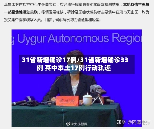 31省新增确诊17例/31省新增确诊33例 其中本土17例行动轨迹