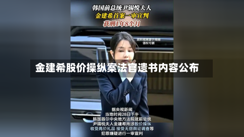 金建希股价操纵案法官遗书内容公布