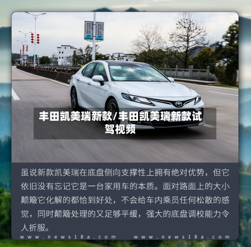 丰田凯美瑞新款/丰田凯美瑞新款试驾视频-第2张图片