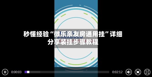 秒懂经验“微乐亲友房通用挂”详细分享装挂步骤教程-第1张图片