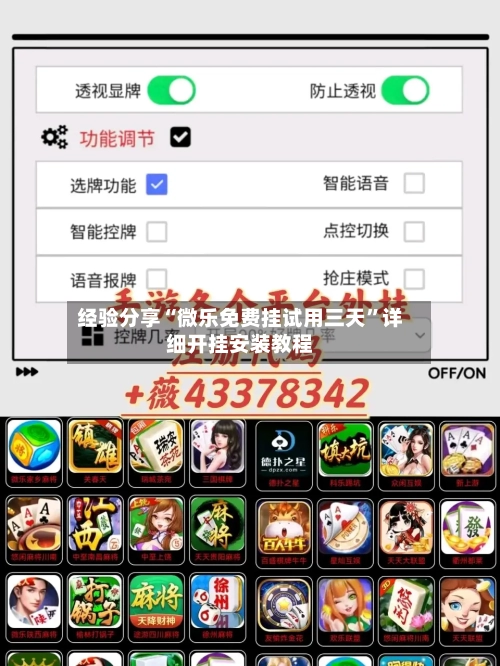 经验分享“微乐免费挂试用三天	”详细开挂安装教程-第1张图片