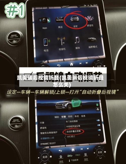 凯美瑞后视镜折叠(凯美瑞后视镜折叠怎么关)