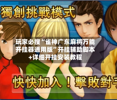 玩家必搜“雀神广东麻将万能开挂器通用版”开挂辅助脚本+详细开挂安装教程-第3张图片