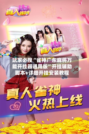 玩家必搜“雀神广东麻将万能开挂器通用版	”开挂辅助脚本+详细开挂安装教程-第2张图片