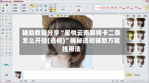 辅助教程分享“星悦云南麻将卡二条怎么开挂(透视)”揭秘透视辅助万能挂用法