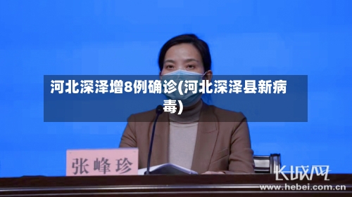 河北深泽增8例确诊(河北深泽县新病毒)-第2张图片
