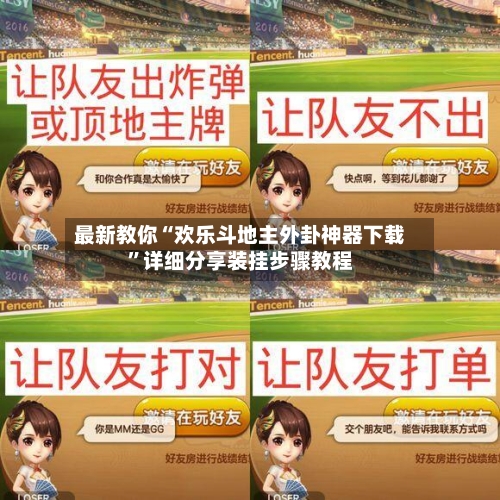 最新教你“欢乐斗地主外卦神器下载”详细分享装挂步骤教程-第2张图片