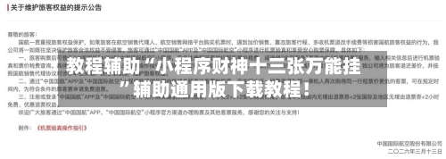 教程辅助“小程序财神十三张万能挂”辅助通用版下载教程！-第2张图片