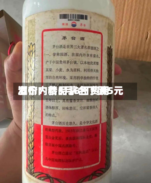 酒价内参5月6日费用发布：精品茅台下跌5元