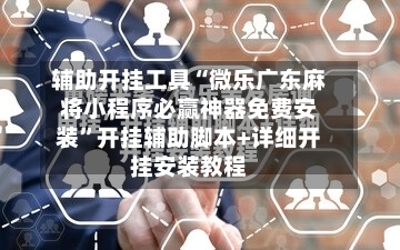 辅助开挂工具“微乐广东麻将小程序必赢神器免费安装”开挂辅助脚本+详细开挂安装教程-第2张图片